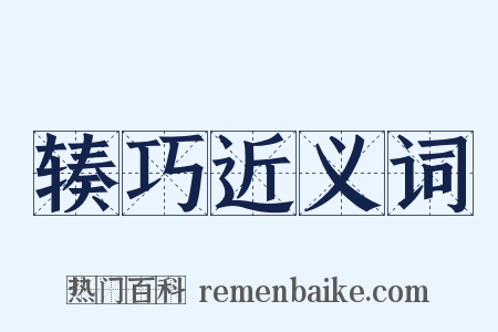 辏巧近义词是什么意思的图片